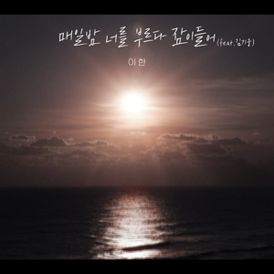 매일 밤 너를 부르다 잠이 들어 (feat. 김기웅)