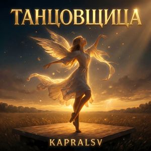 Танцовщица