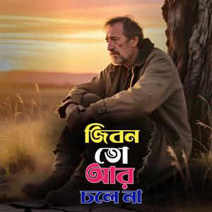 Jibonto Ar Colena (জীবনতো আর চলেনা)