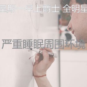 柔和的星期一时刻