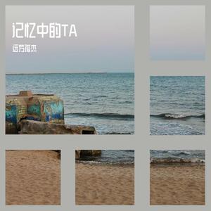 记忆中的TA