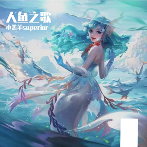 人鱼之歌(人声纯享)