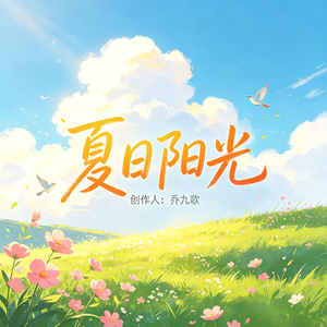 夏日阳光