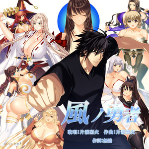 風ノ勇者