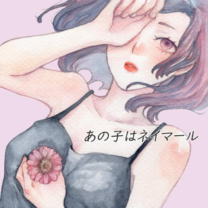 あの子はネイマール