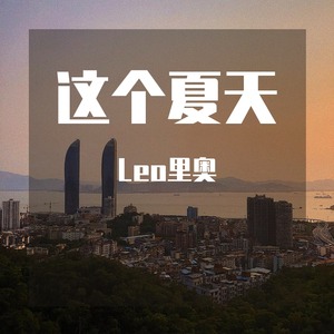 这个夏天(Pro.by Gunz4hire)