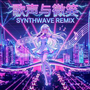 歌声与微笑 Synthwave Remix 2026
