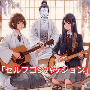 セルフコンパッション