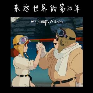 来这世界的第20年（prod by redkiller）