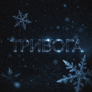 Тривога