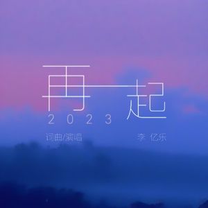再一起（2023） 伴奏