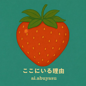 ここにいる理由