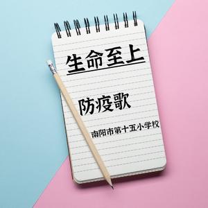 防疫歌-《生命至上》 伴奏