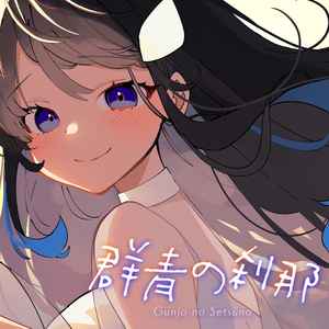 群青の刹那 (instrumental)