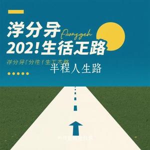 半程人生路 (Cover 任夏)