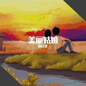 美丽姑娘