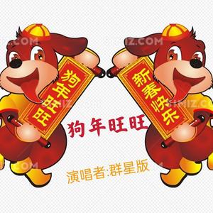 狗年旺旺 (童声版)