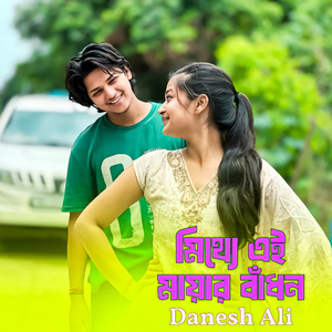 মিথ্যে এই মায়ার বাঁধন