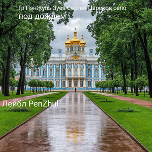 Царское село под дождем
