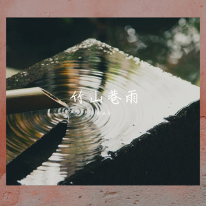 竹山巷雨