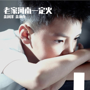 老家河南一定火-（余润泽&余沐真）