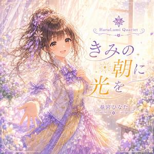 きみの朝に光を