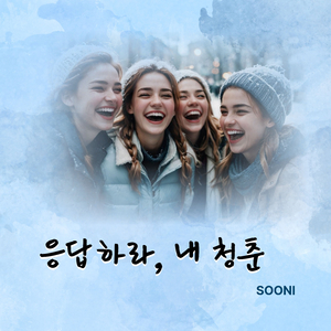 응답하라, 내 청춘