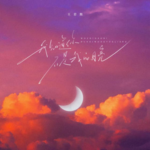 我知道你不是我的月亮