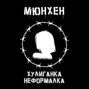 Хулиганка Неформалка