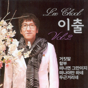 떠나야만 하네(New Ver.)