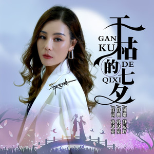 干枯的七夕 (女声版伴奏)