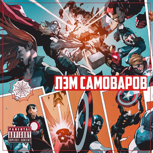 Не кадры Марвел