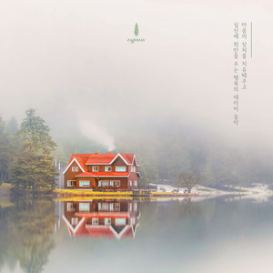 신경 안정제 (심리 치유제)