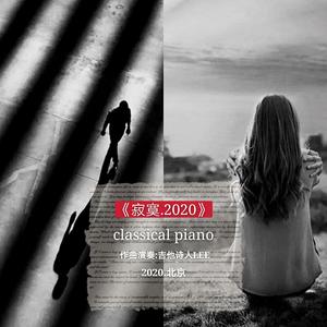 《寂寞.2020》 Classical piano