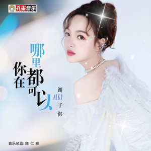你在哪里都可以