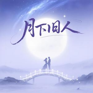月下旧人