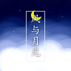 风与月光 伴奏