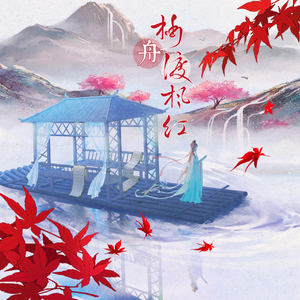 柏舟渡枫红
