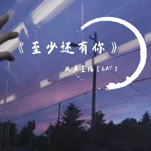 至少还有你remix（翻自 维北）