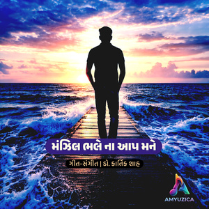 મંઝિલ ભલે ના આપ મને