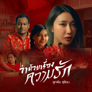 ว่าด้วยเรื่องความรัก