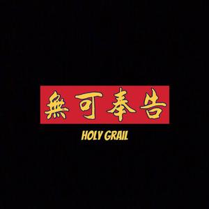 無可奉告 (无可奉告)