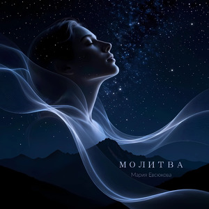 Молитва