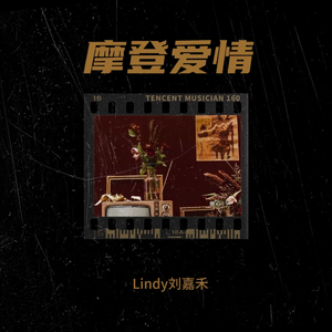 摩登爱情【旋律版】