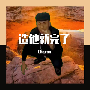 【FREE】造 他 就 完 了