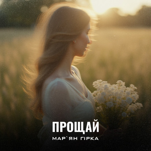 Прощай