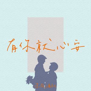 有你就心安