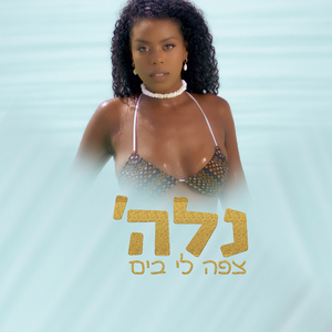 צפה לי בים