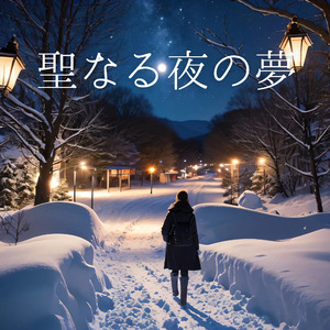聖なる夜の夢