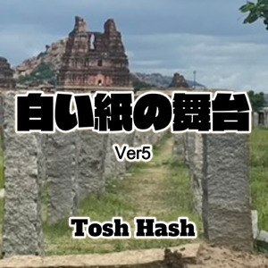 白い紙の舞台 (Ver.5)
